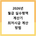 2026년 월급 실수령액 계산기 최저시급 계산 방법