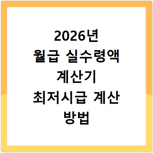 2026년 월급 실수령액 계산기 최저시급 계산 방법