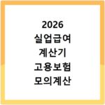 2026 실업급여 계산기 고용보험 모의계산 방법