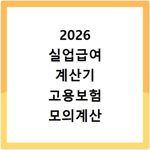 2026 실업급여 계산기 고용보험 모의계산 방법