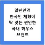 알펜안경 한국인 체형에 딱 맞는 편안한 국내 하우스 브랜드