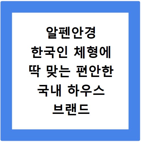 알펜안경 한국인 체형에 딱 맞는 편안한 국내 하우스 브랜드