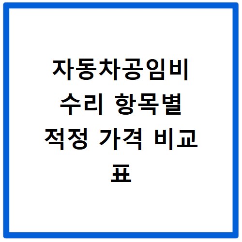 자동차공임비 수리 항목별 적정 가격 비교 표