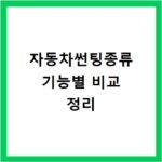 자동차썬팅종류 기능별 비교 정리
