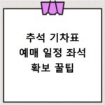 추석 기차표 예매 일정 좌석 확보 꿀팁