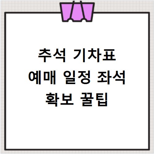 추석 기차표 예매 일정 좌석 확보 꿀팁