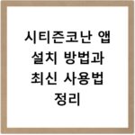 시티즌코난 앱 설치 방법과 최신 사용법 정리
