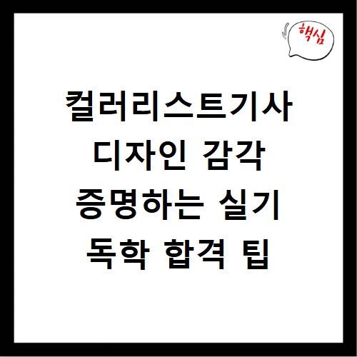 컬러리스트기사 디자인 감각 증명하는 실기 독학 합격 팁