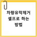 차량유막제거 셀프로 하는 방법