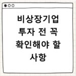 비상장기업 투자 전 꼭 확인해야 할 사항