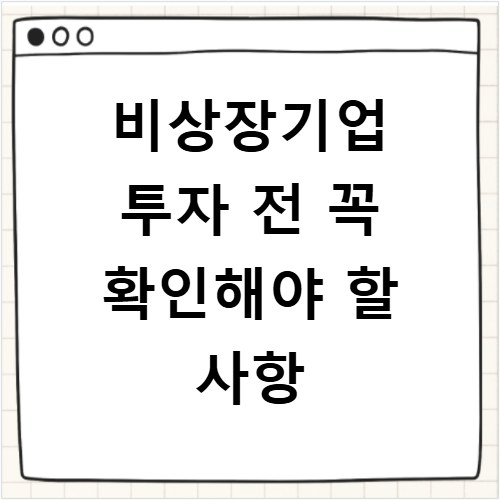 비상장기업 투자 전 꼭 확인해야 할 사항