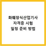 화훼장식산업기사 자격증 시험 일정 준비 방법