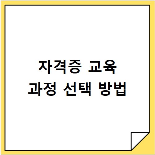 자격증 교육 과정 선택 방법