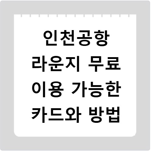 인천공항 라운지 무료 이용 가능한 카드와 방법