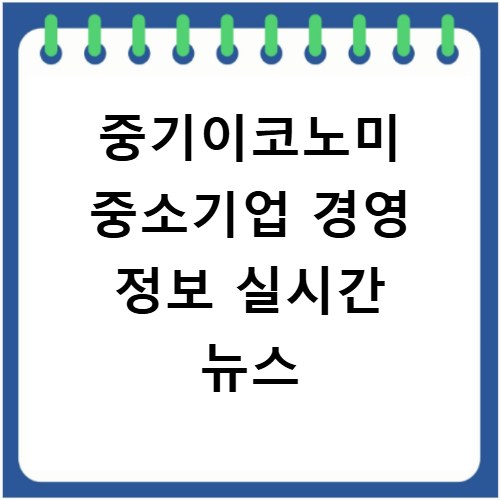 중기이코노미 중소기업 경영 정보 실시간 뉴스