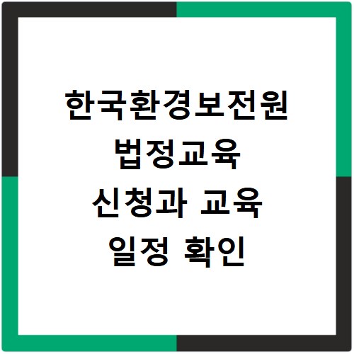 한국환경보전원 법정교육 신청과 교육 일정 확인