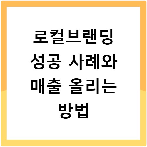 로컬브랜딩 성공 사례와 매출 올리는 방법