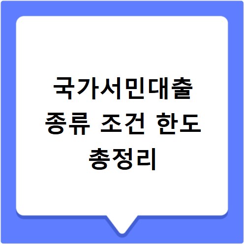 국가서민대출 종류 조건 한도 총정리