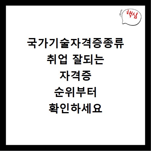 국가기술자격증종류 취업 잘되는 자격증 순위부터 확인하세요