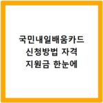 국민내일배움카드 신청방법 자격 지원금 한눈에