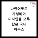 나인어코드 가성비와 디자인을 모두 잡은 국내 하우스 브랜드