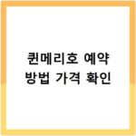 퀸메리호 예약 방법 가격 확인