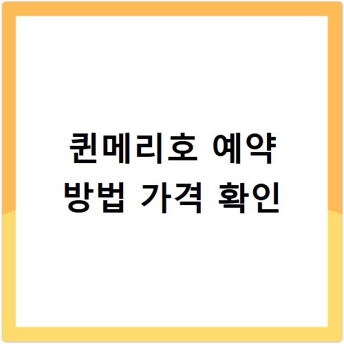 퀸메리호 예약 방법 가격 확인