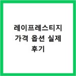 레이프레스티지 가격 옵션 실제 후기
