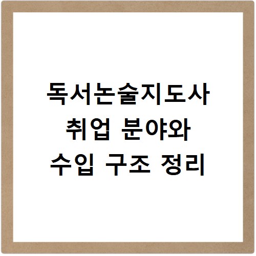 독서논술지도사 취업 분야와 수입 구조 정리