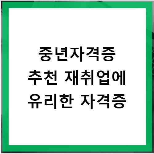중년자격증 추천 재취업에 유리한 자격증