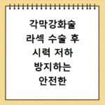 각막강화술 라섹 수술 후 시력 저하 방지하는 안전한 시술