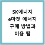 SK에너지 e마켓 에너지 구매 방법과 이용 팁