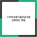 스마트상점기술보급사업 선정되는 방법