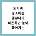 외사위 평소에는 괜찮다가 피곤하면 눈이 돌아가는 증상 교정