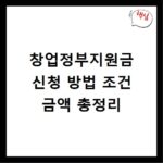 창업정부지원금 신청 방법 조건 금액 총정리