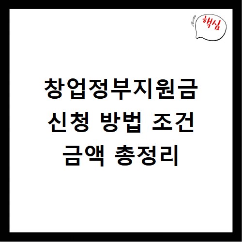 창업정부지원금 신청 방법 조건 금액 총정리