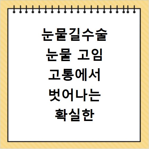 눈물길수술 눈물 고임 고통에서 벗어나는 확실한 치료 방법