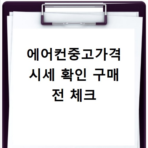 에어컨중고가격 시세 확인 구매 전 체크
