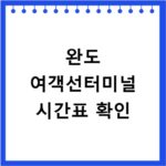 완도 여객선터미널 시간표 확인