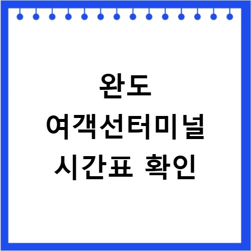 완도 여객선터미널 시간표 확인