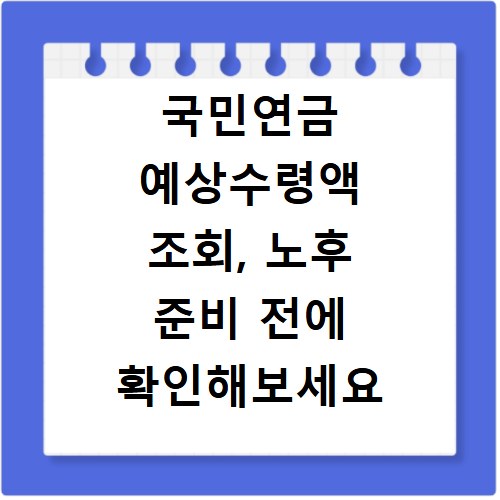 국민연금 예상수령액 조회, 노후 준비 전에 확인해보세요