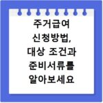 주거급여 신청방법, 대상 조건과 준비서류를 알아보세요
