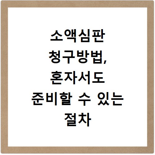 소액심판 청구방법, 혼자서도 준비할 수 있는 절차 알아보기