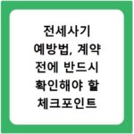 전세사기 예방법, 계약 전에 반드시 확인해야 할 체크포인트
