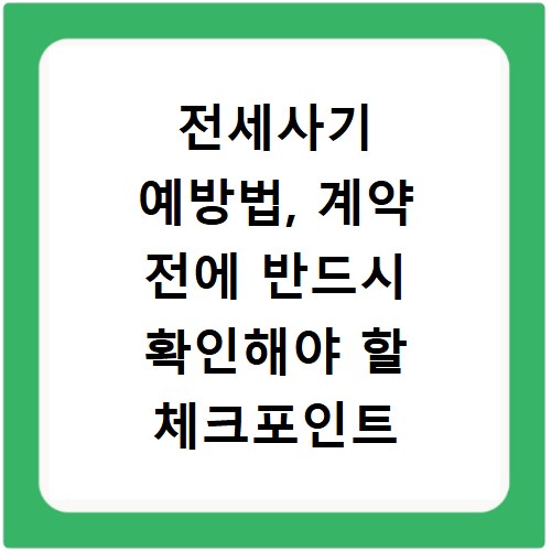 전세사기 예방법, 계약 전에 반드시 확인해야 할 체크포인트