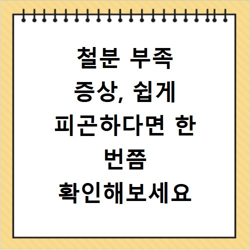 철분 부족 증상, 쉽게 피곤하다면 한 번쯤 확인해보세요