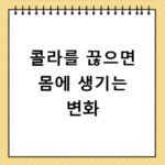콜라를 끊으면 몸에 생기는 변화