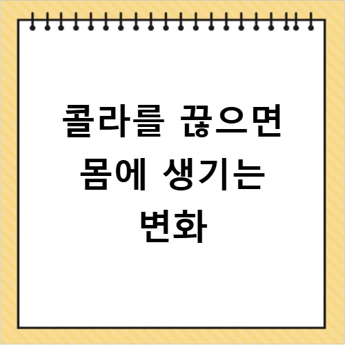 콜라를 끊으면 몸에 생기는 변화