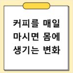 커피를 매일 마시면 몸에 생기는 변화