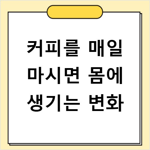 커피를 매일 마시면 몸에 생기는 변화